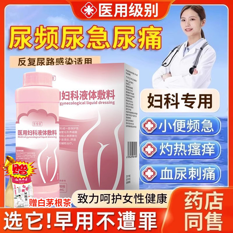 女性尿频尿急尿路感染专用洗液