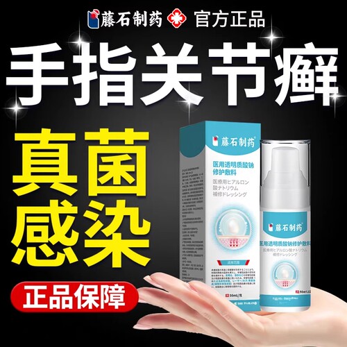 藤石透明质酸钠敷料手指关节癣