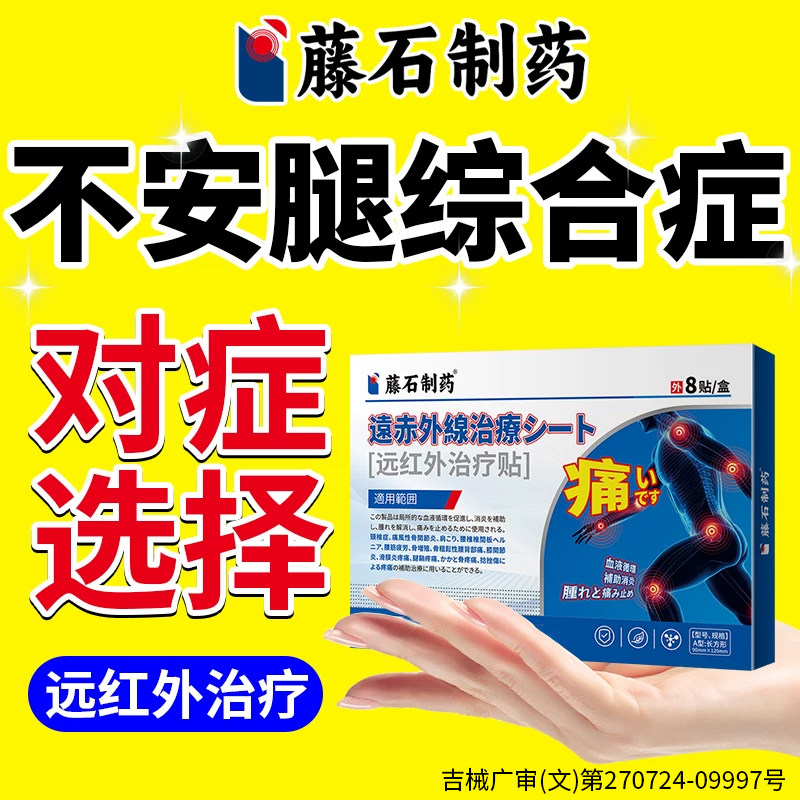 不安腿综合症征不宁腿抖专用膏贴小腿麻木刺痛酸胀紧绷药房同售WQ