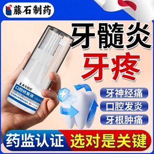 牙髓炎专用牙神经疼痛喷剂止疼痛消炎牙龈肿痛喷雾牙膏药房同款HT