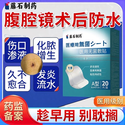 医用级术后伤口护理无菌防水贴