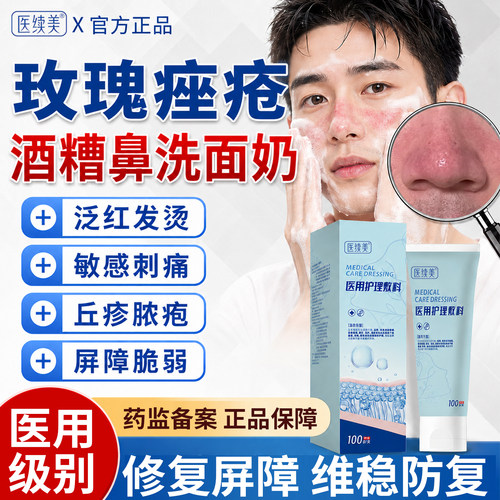 医续美-酒糟鼻洗面奶-医用级别