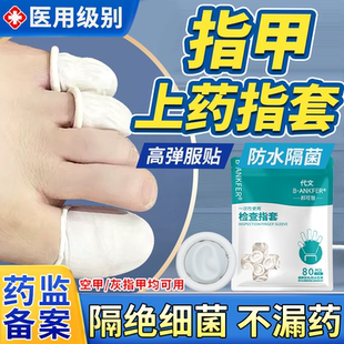 灰指甲上药保护套护甲手指涂药药膏防蹭贴神器医用无菌指套脚套VQ