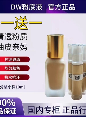 dw粉底液小样试色正品10ml试用装控油遮瑕持久1w1 2w0 2c0 1n0