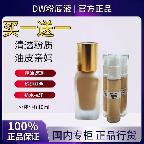 dw粉底液小样试色正品10ml试用装控油遮瑕持久1w1 2w0 2c0 1n0