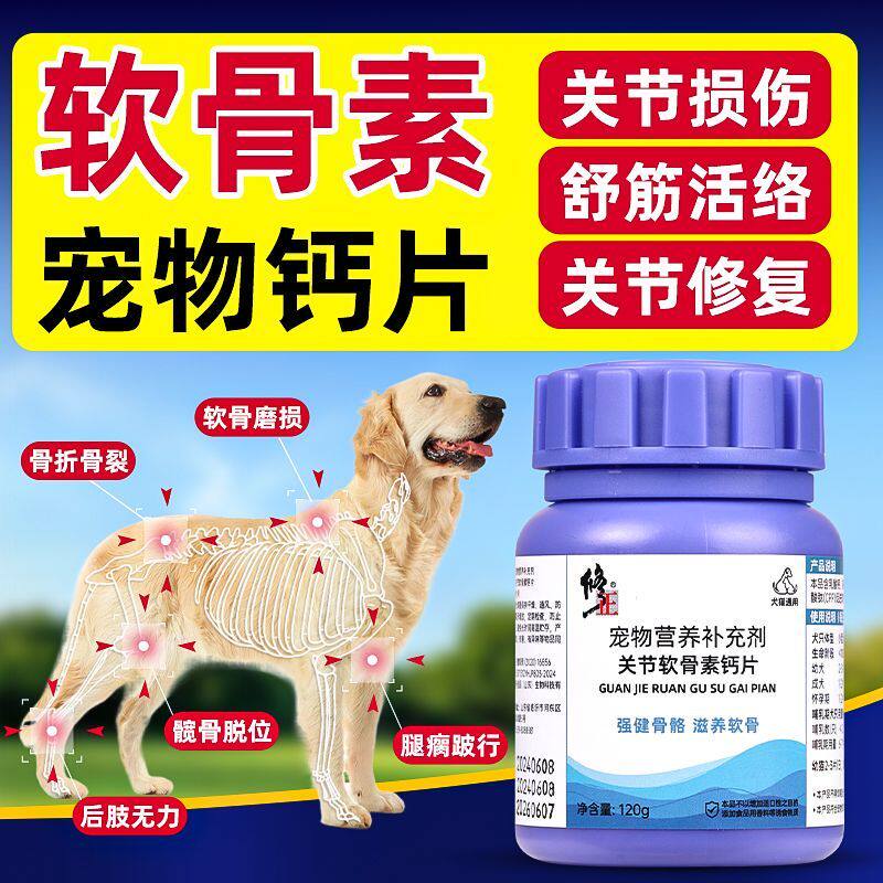 修正狗狗腿瘸药健骨补钙髌骨脱位修复后腿无力保护关节鲨鱼软骨素