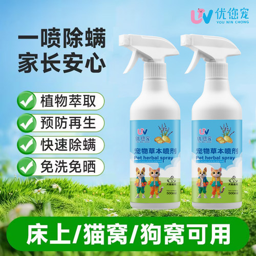 优您宠除螨杀菌祛味安全除臭除螨狗窝宠物用品爆款排行榜除螨喷雾