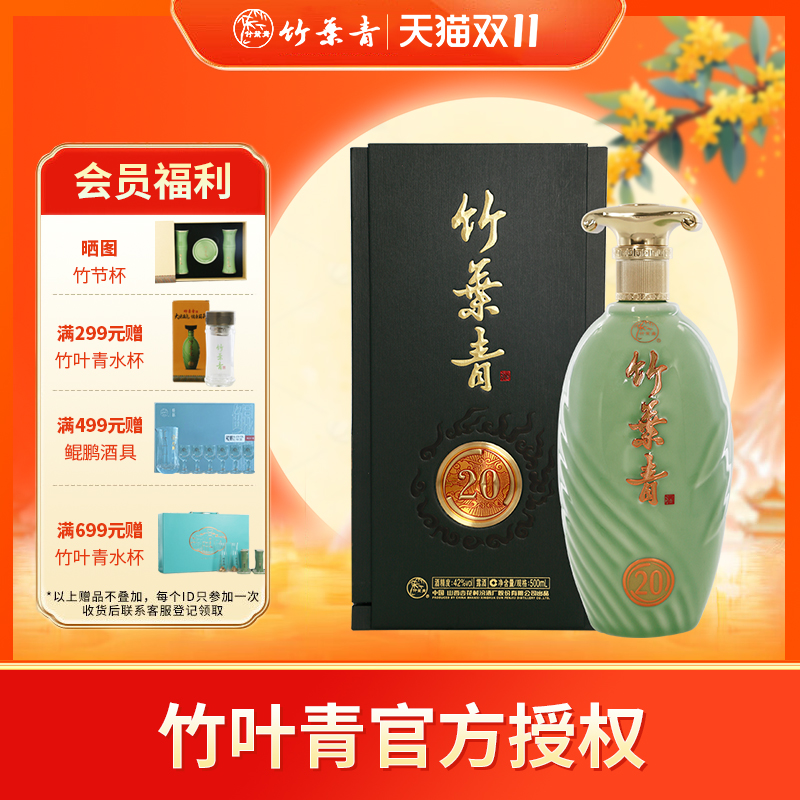 42度青享竹叶青山西露酒