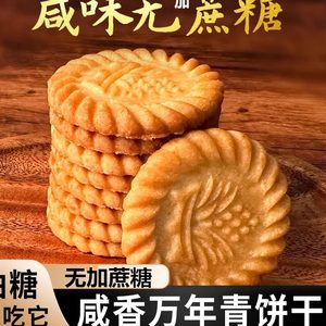 上海万年青无加蔗糖饼干咸味香葱早餐中老年零食木糖醇风味儿童食