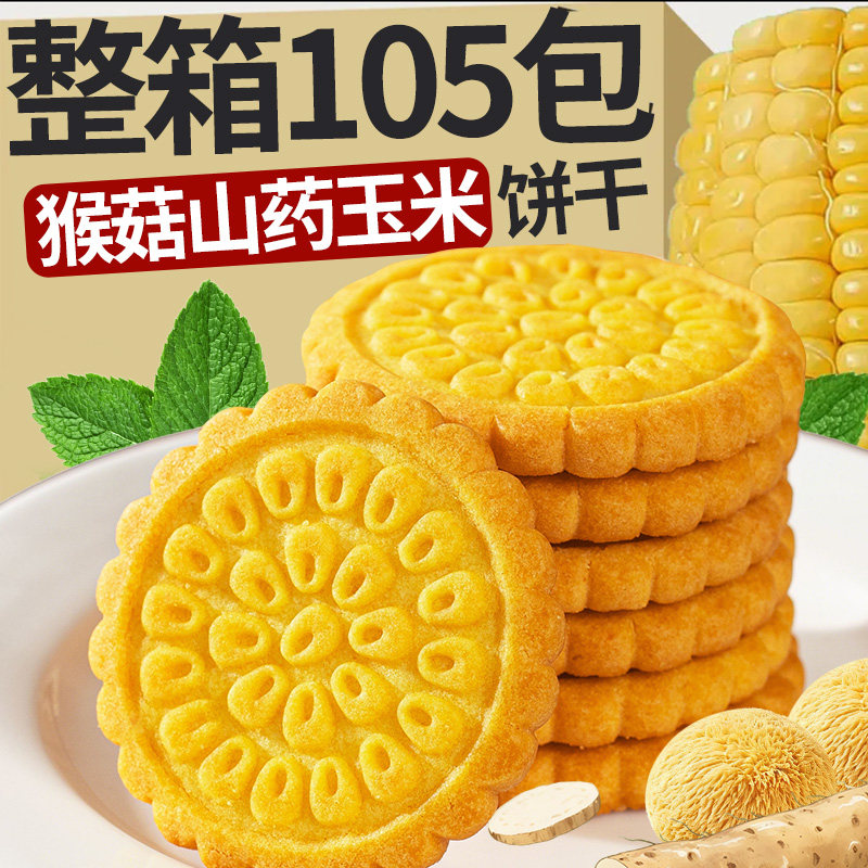 猴菇山药玉米饼干无加蔗糖玉米粗粮饼干代餐饱腹营养 早餐批发