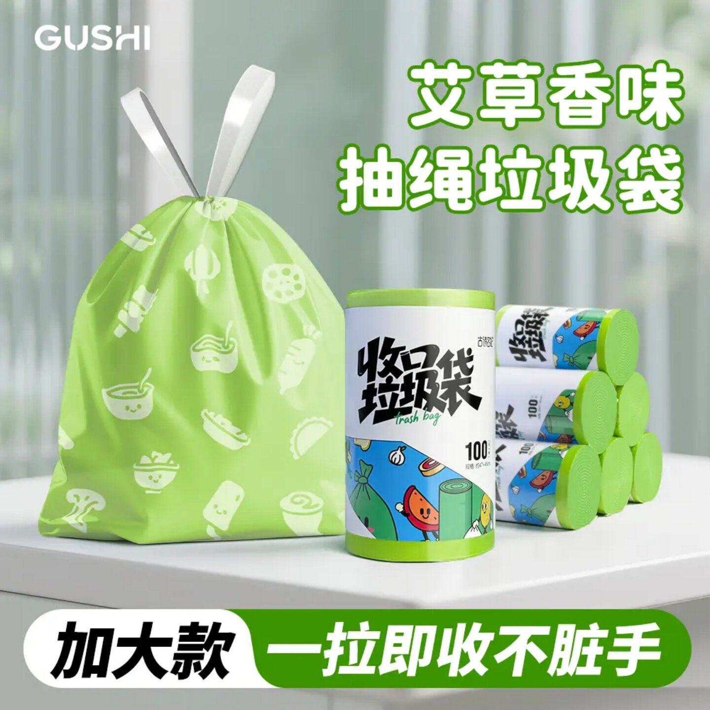 GUSHI古诗名妃艾草香味抽绳收口垃圾袋加厚加大款一拉即收不脏手