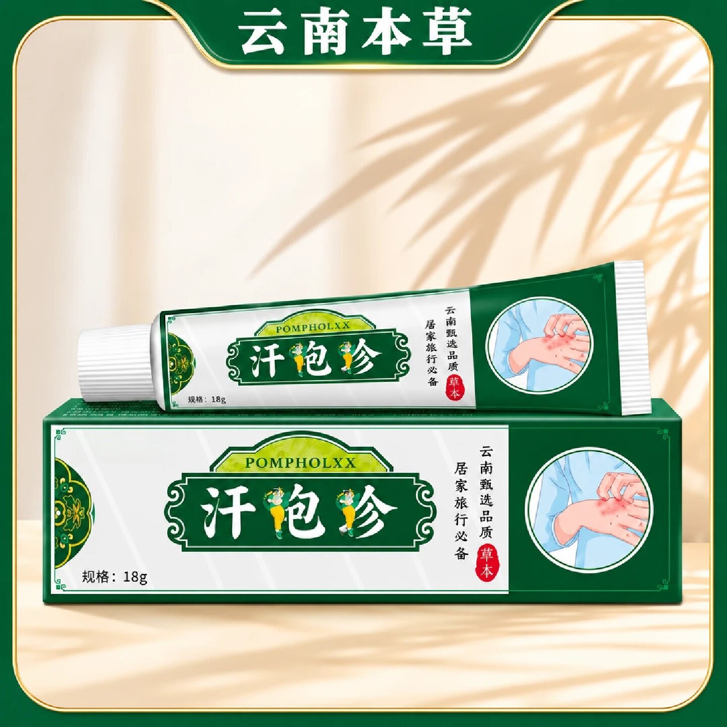 汗泡珍云南本草草本乳膏手脚干痒水泡涂抹乳膏居家旅行常备藤太郎