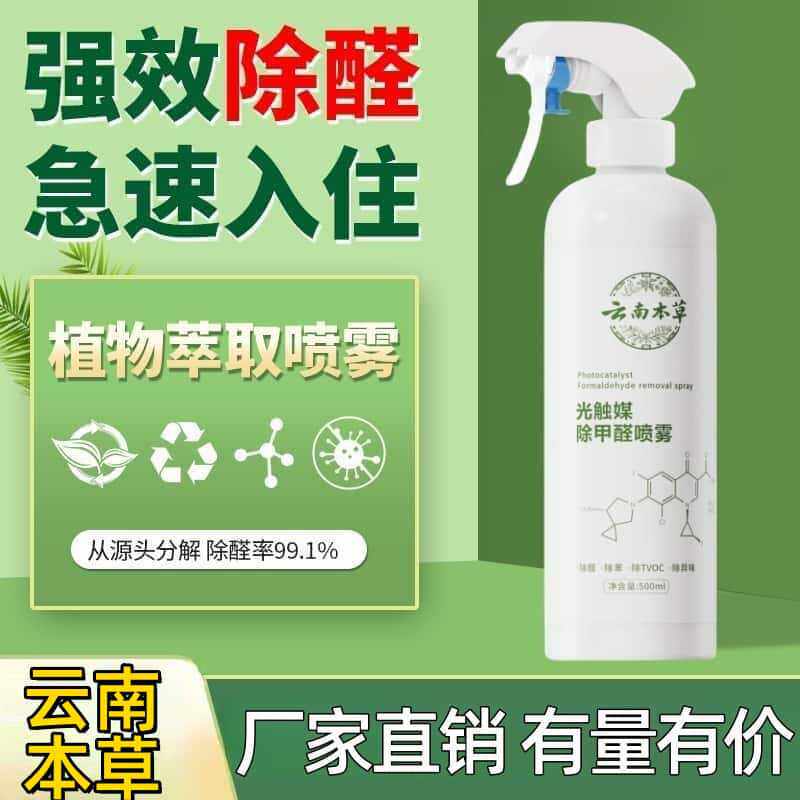 云南本草甲醛分解氨基蛋白光触媒除甲醛喷雾家用去除异味强力型