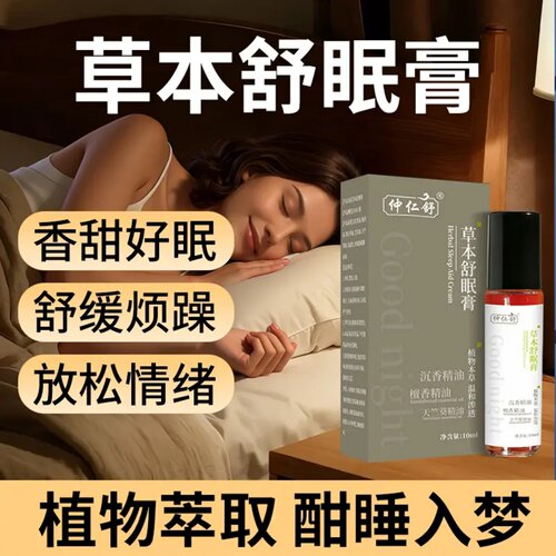 仲仁舒草本舒眠膏植物萃取酣睡入梦舒缓烦躁放松情绪不做守夜人