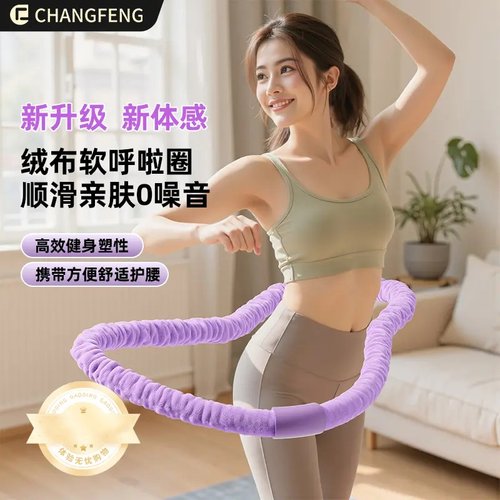 CHANGFENG昌峰十三代新体感布软弹簧绒布软呼啦圈柔软加重静音