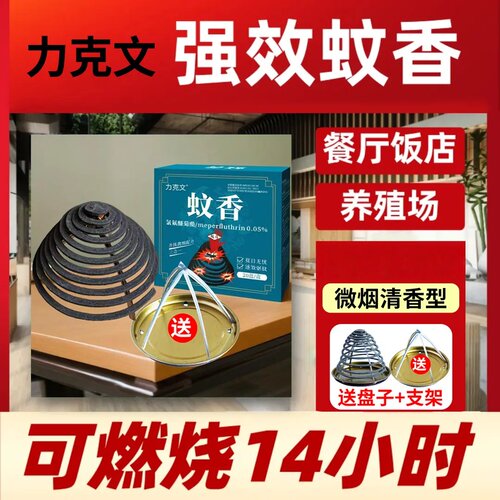 力克文强效蚊香超长盘香餐饮蚊香驱蚊灭蚊灭虫室内户外专用强力