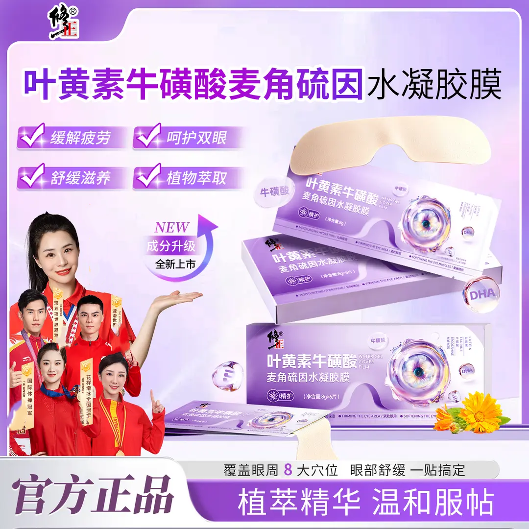 修正叶黄素牛磺酸麦角硫因水凝胶膜萃取舒缓眼贴清新滋养缓解
