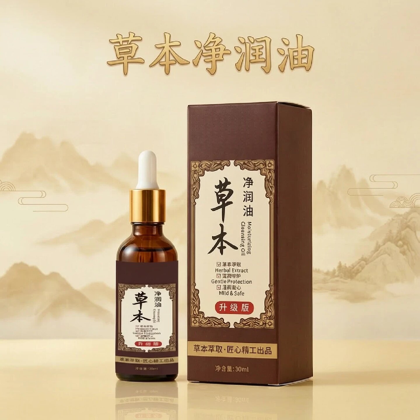 诗盛和草本净润油草本萃取净润洁肤水润清透清爽不黏腻肌肤护理油