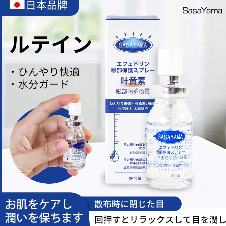 sasayama日本叶黄素眼部润护喷雾冰凉舒适水润防护眼部保养护眼液