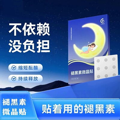 褪黑素微晶贴缩短酝酿持续释放熬夜速睡改善失眠晚安贴GABA宜小寝
