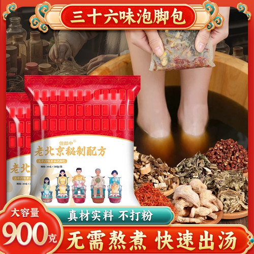 但郎中老北京秘制配方三十六味泡脚包艾草红花老姜真材实料免熬煮