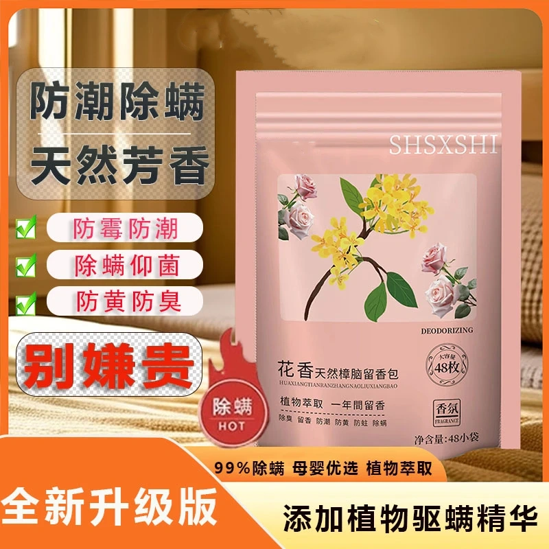 似水香识花香天然樟脑留香包樟脑丸防霉防潮除味四季花香型除螨