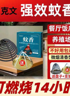 力克文强效蚊香超长盘香餐饮蚊香驱蚊灭蚊灭虫室内户外专用强力