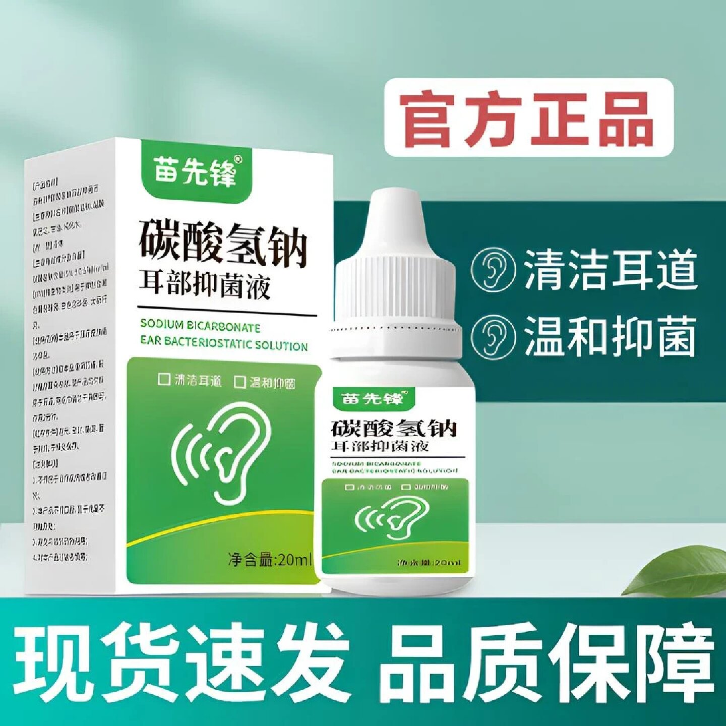 苗先锋碳酸氢钠耳部抑菌液软化耳屎耳耵聍冲洗耳道清洁护理滴耳液