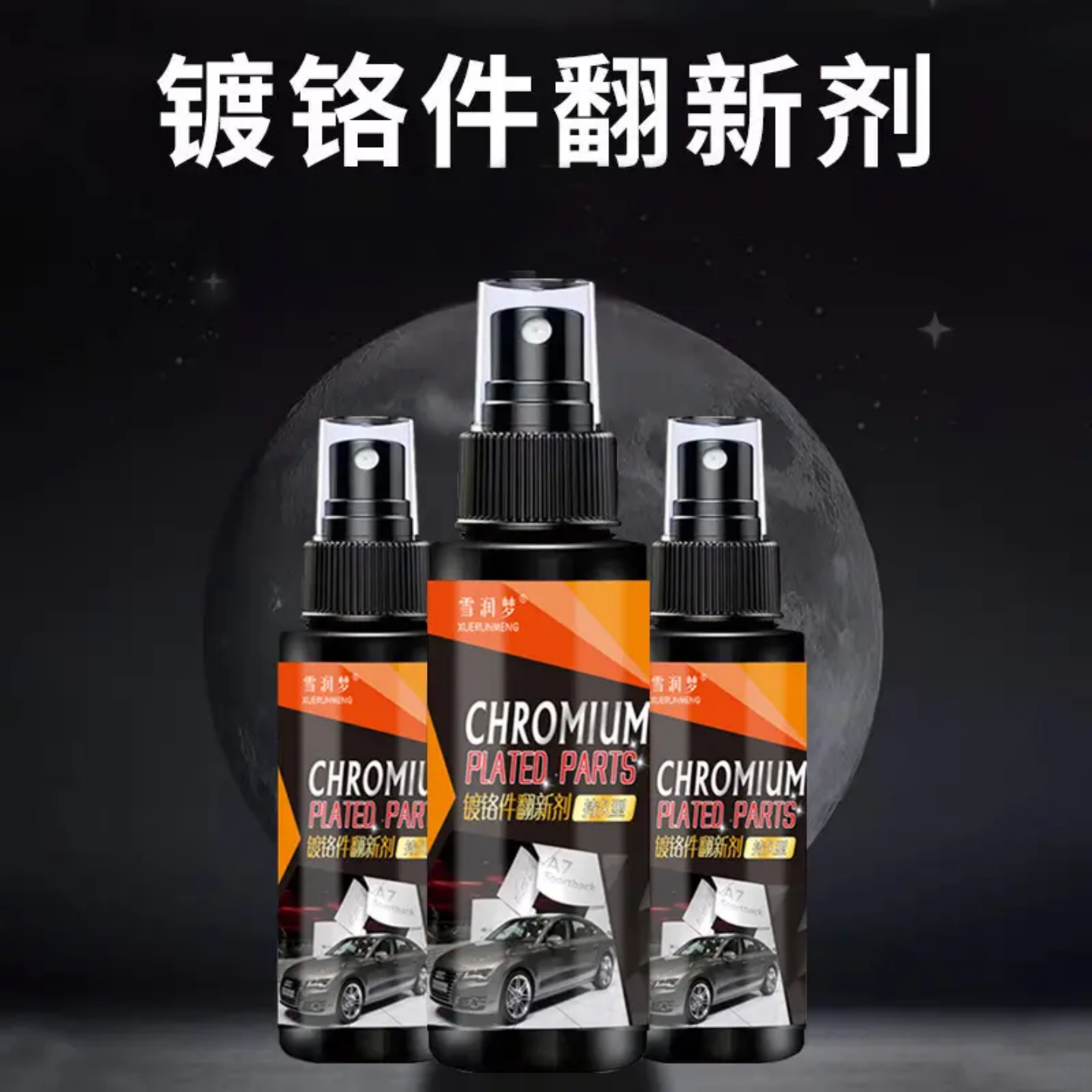 雪润梦镀铬件翻新剂去污上光快速去除金属件氧化润滑剂亮条养护剂
