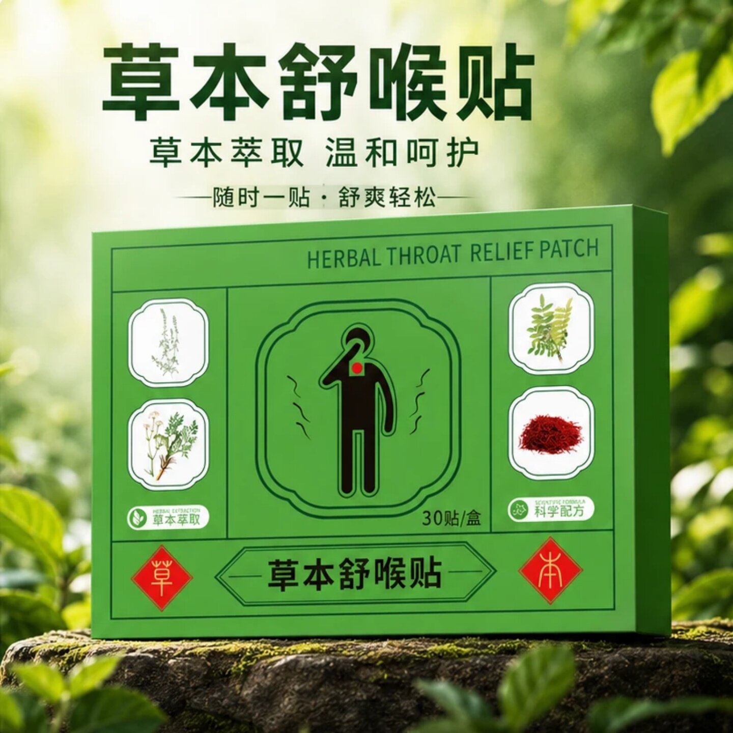 南师中医药研究院草本萃取舒喉贴草本滋润清爽咽喉咽喉贴干咳贴