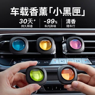 车载香薰小黑匣出风口夹车内留香汽车小黑盒香氛香水佛手柑清茶