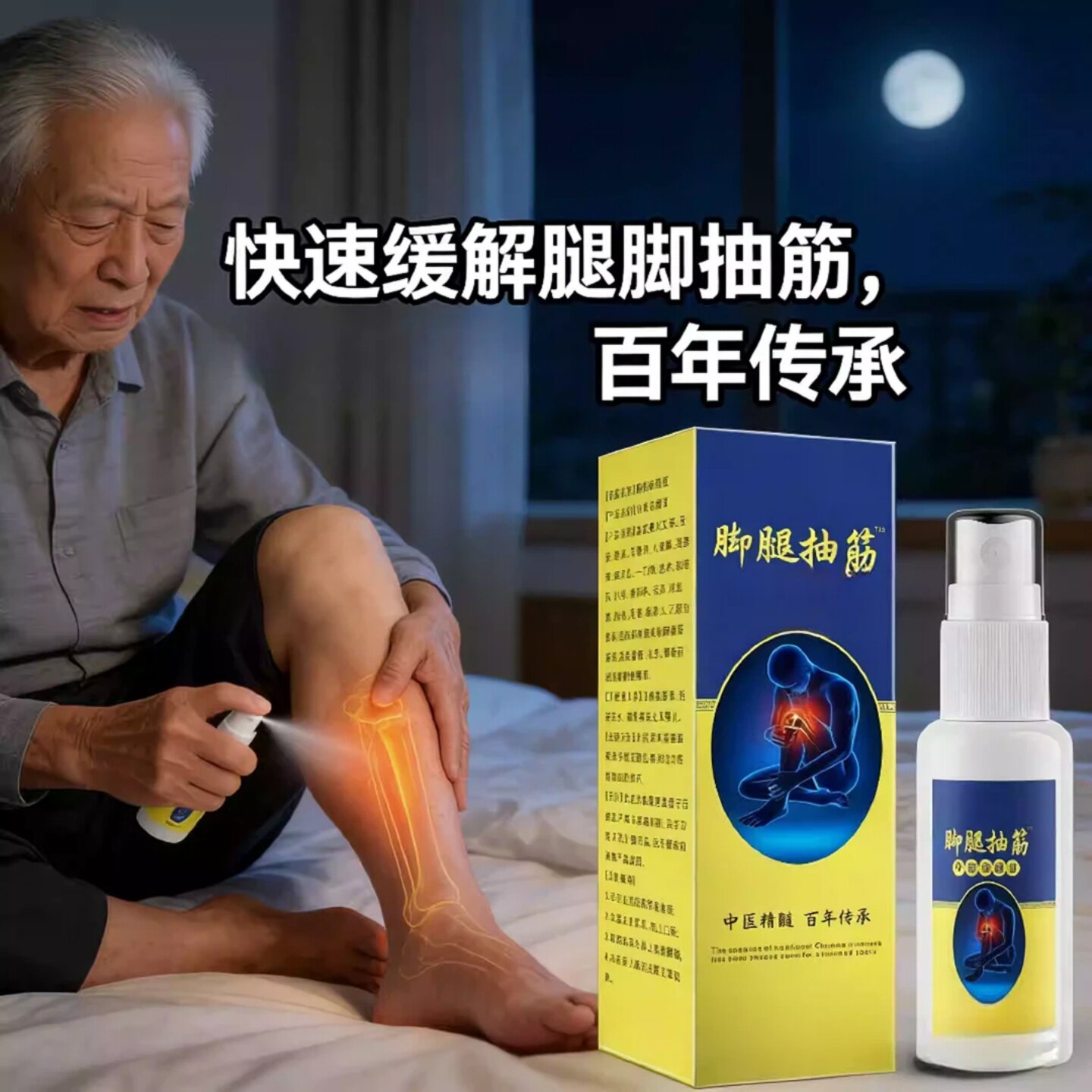 百年传承脚腿抽筋喷剂中老年手脚抽半夜抽急救快速缓解舒缓喷雾