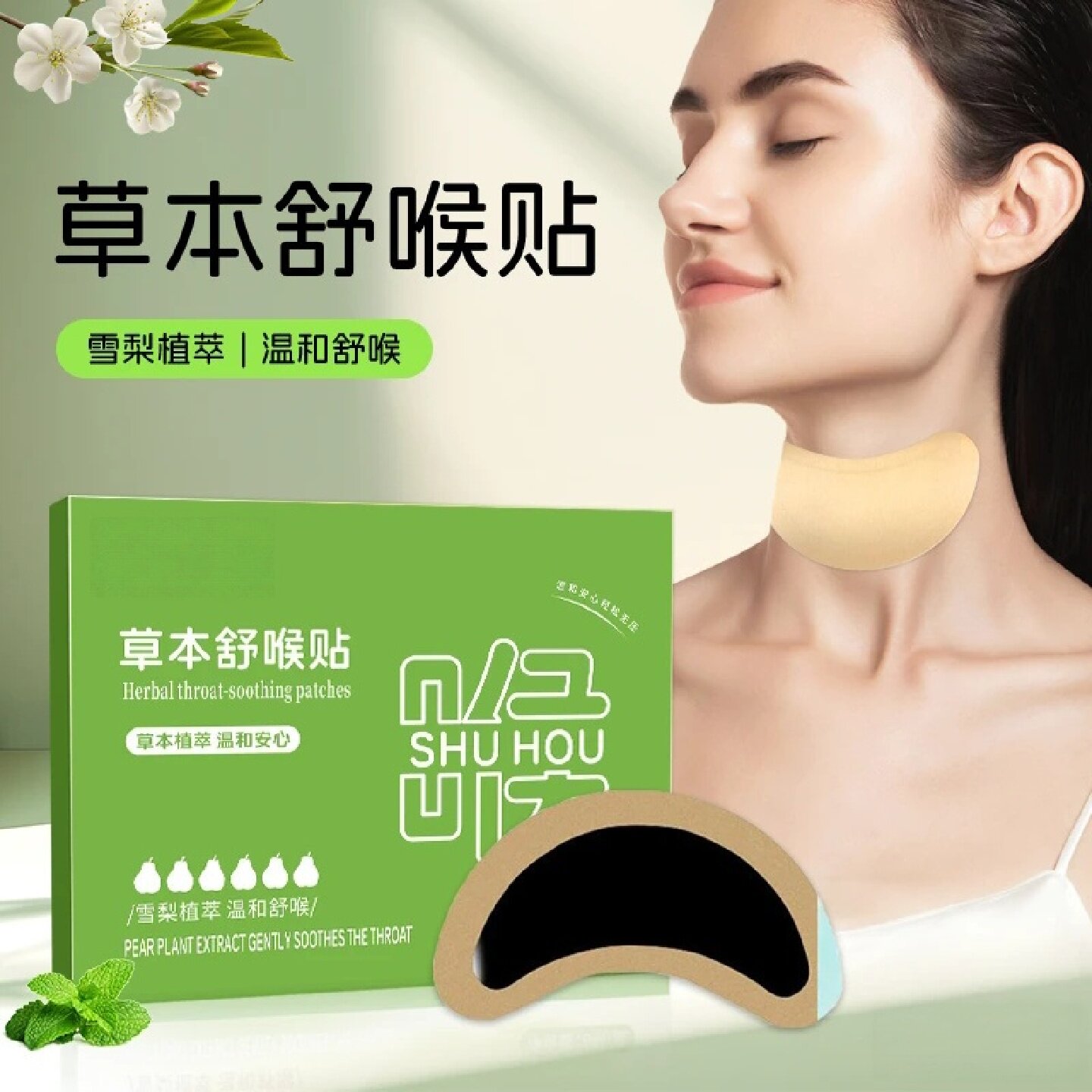 草本舒喉贴喉咙干痒咳嗽雪梨植萃清润舒适贴合颈部换季常备诗草堂