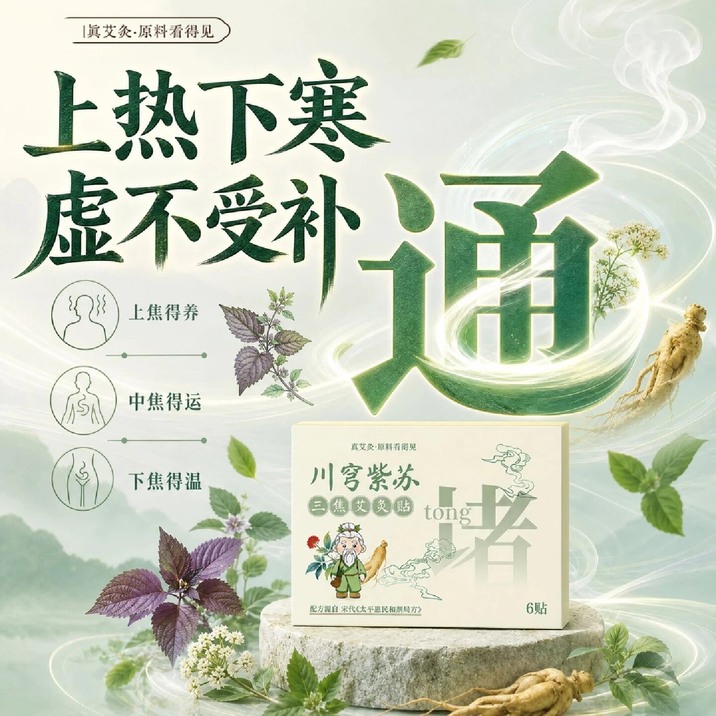 川穹紫苏三焦通艾灸贴温通舒畅中焦贴上热下寒中焦淤堵脐贴艾思辰