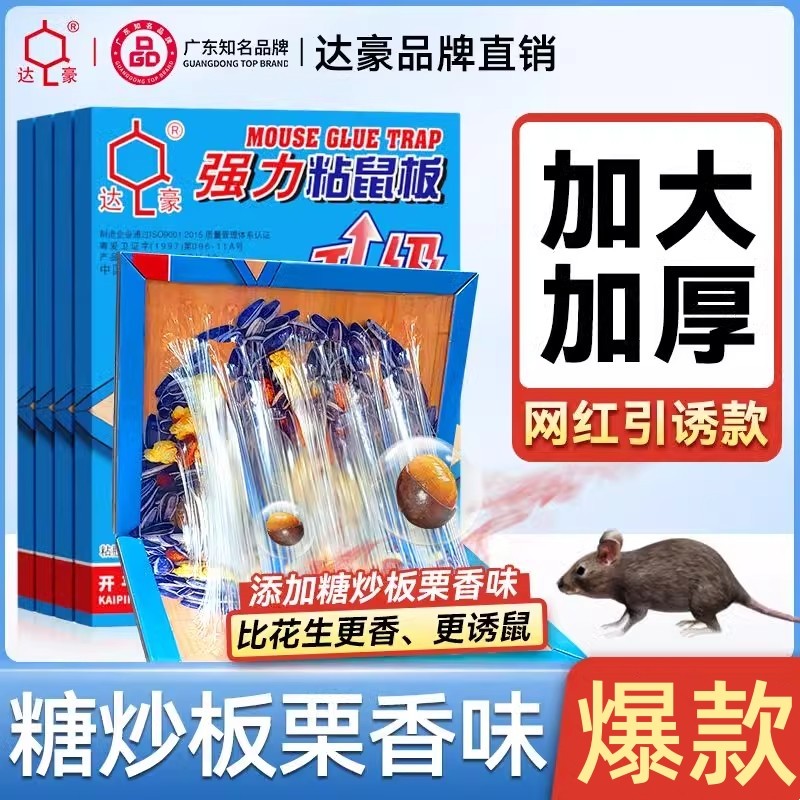 达豪强力粘鼠板强力胶粘大老鼠双引诱糖炒板栗味老鼠贴灭鼠神器