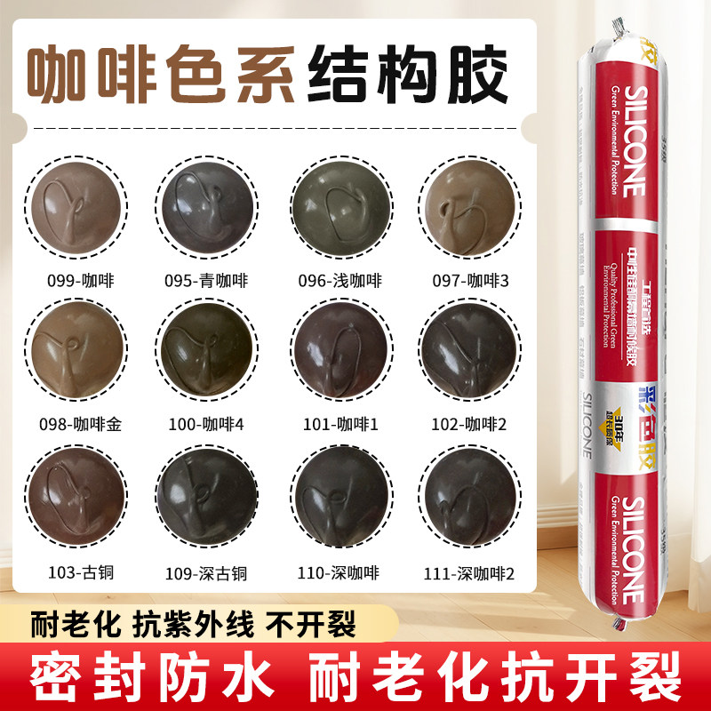 咖啡色结构胶门窗专用浅咖啡古铜深咖啡色玻璃胶室内外耐候密封胶