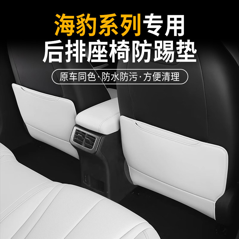 海豹汽车专用后排座椅防踢垫