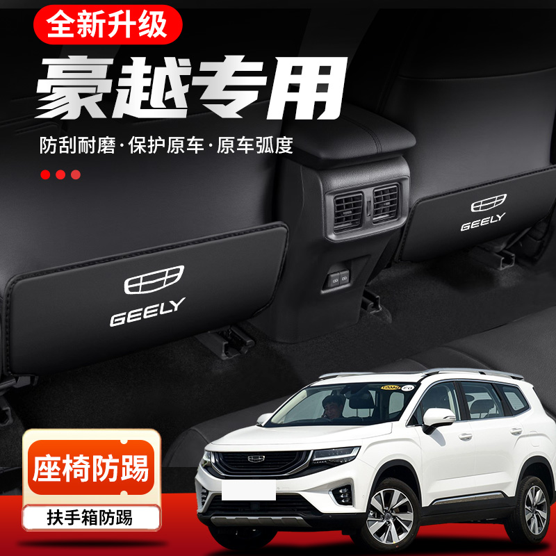 豪越L汽车专用后排座椅防踢垫