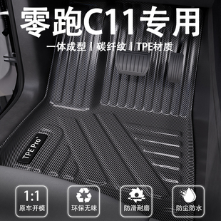 适用零跑C11脚垫内饰碳纤纹TPE专用改装饰配件全包围垫地毯脚垫