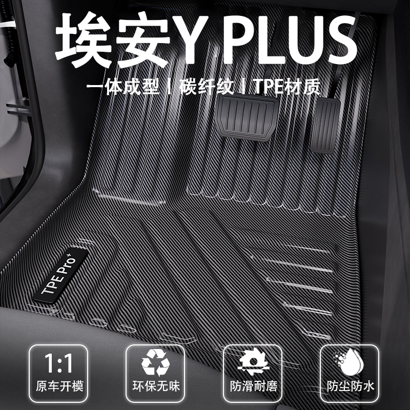 埃安YPLUS专用TPE汽车脚垫