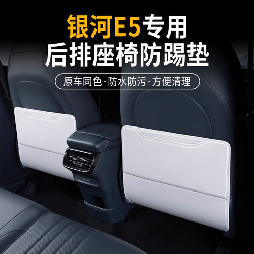 银河汽车专用后排座椅防踢垫