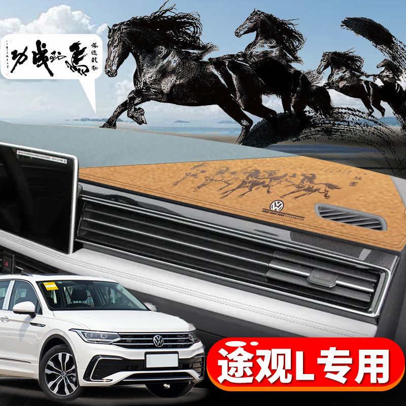 大众途观L雕刻印花避光垫