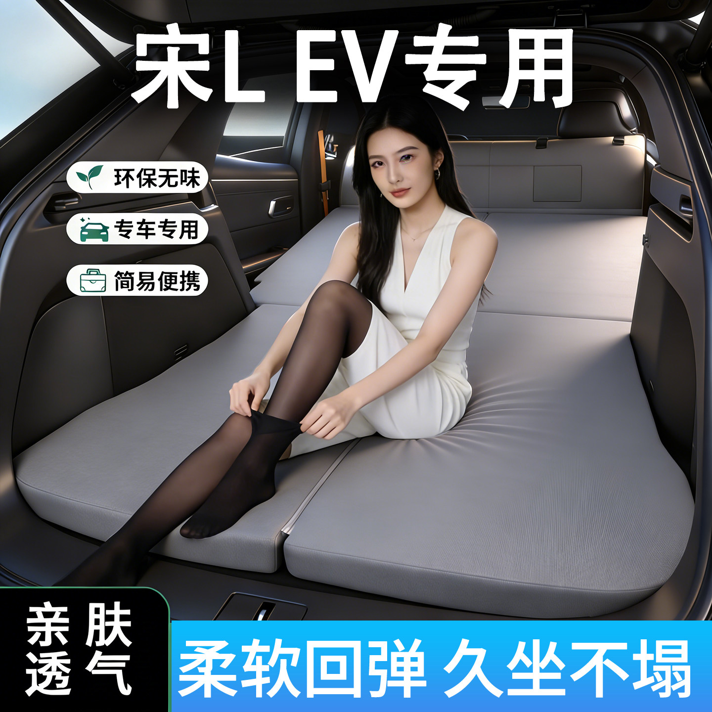 比亚迪宋LEV专用汽车车载床垫图片