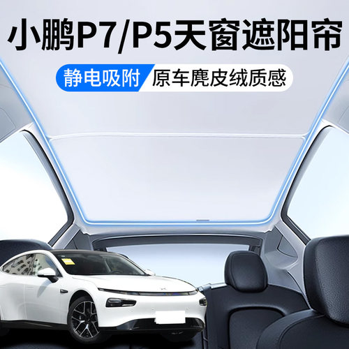 小鹏P7/P7+/P5专用天窗遮阳帘