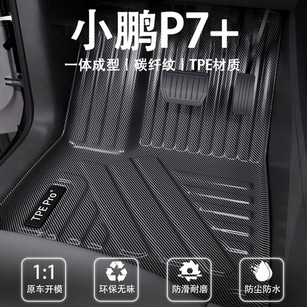 适用小鹏P7+脚垫内饰碳纤纹TPE专用改装饰配件全包围垫地毯脚垫