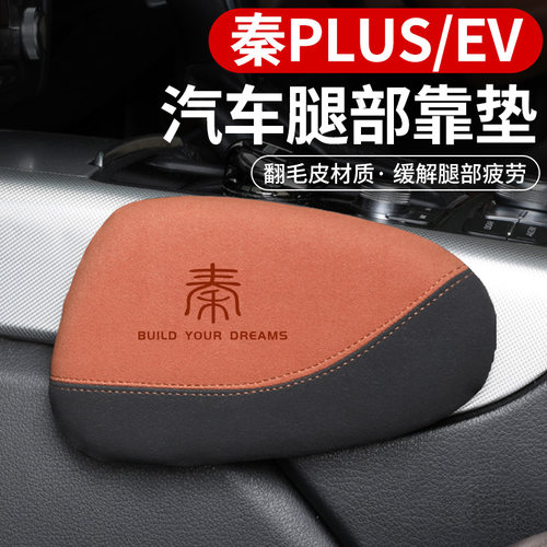 比亚迪专用汽车腿部靠垫