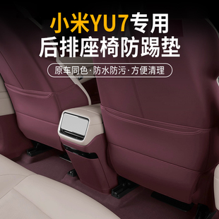 适用小米YU7汽车专用座椅防踢垫车内后排椅背防护装饰用品改装件