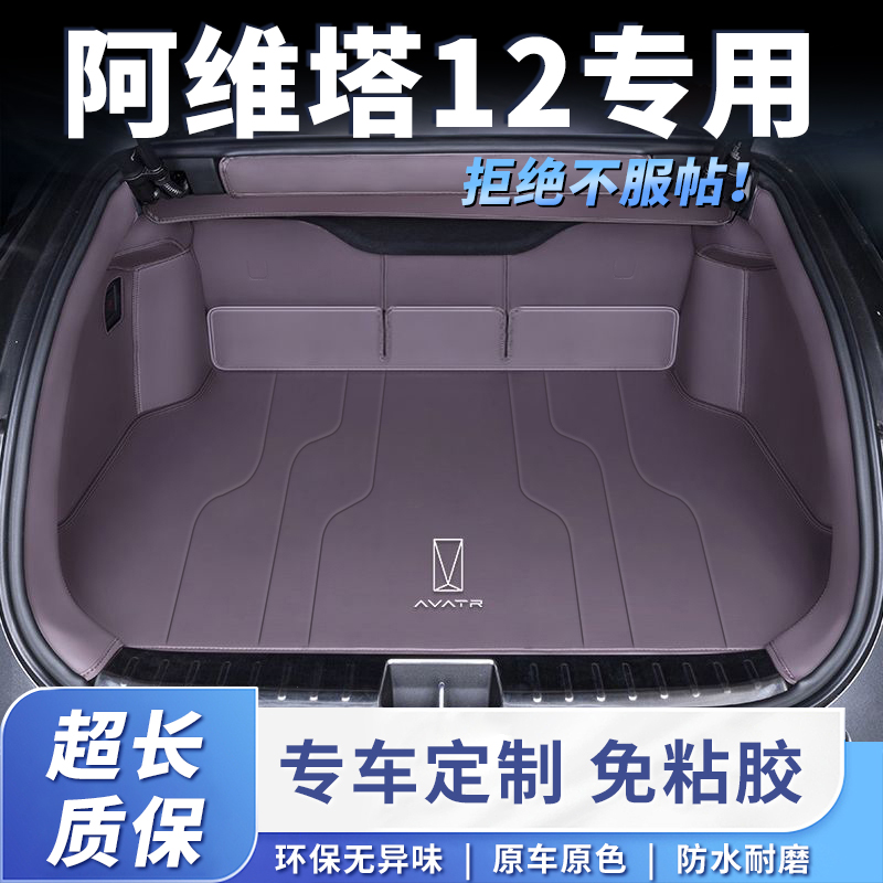 25款阿维塔12全包围后备箱垫