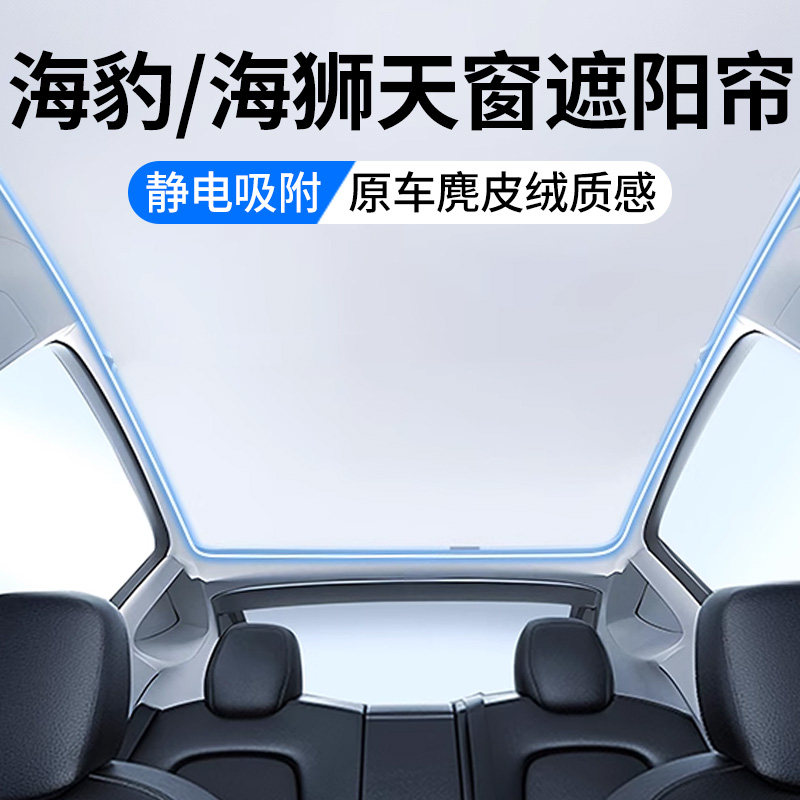 比亚迪海豹06海狮07海豚驱逐舰05天窗遮阳帘全景天幕防晒汽车用品