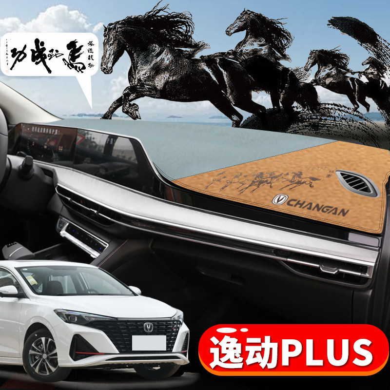 逸动PLUS雕刻印花避光垫